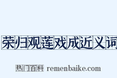 荣归观莲戏成近义词是什么意思的图片